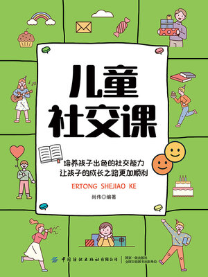 cover image of 儿童社交课